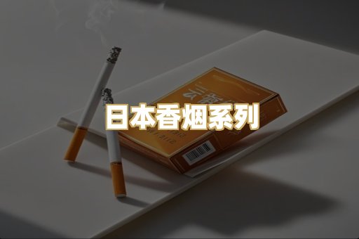 日本香烟系列